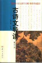 古诗文导读 高中本