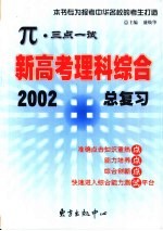 π·三点一试新高考理科综合总复习