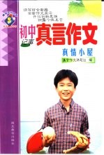 初中真言作文·真情小屋:记事