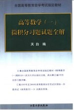 高等数学 1 微积分习题试题全解