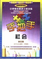 手把手 小学综合素质三级训练 社会 第4册