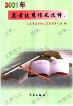 2001年高考优秀作文选评
