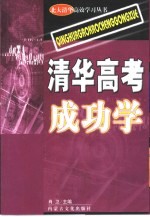 清华高考成功学