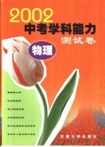 2002年中考学科能力测试卷 物理