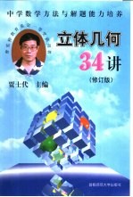 立体几何34讲 修订版
