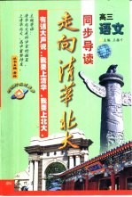走向清华北大·同步导读 高三语文