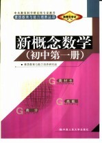 新概念学材系列新概念 数学 初中 第1册