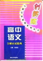 高中语文全解应试精典