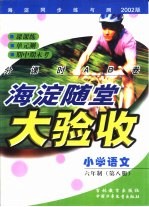 海淀同步练与测·海淀随堂大验收 小学语文 六年制 第8册