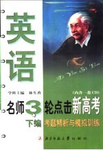 名师3轮点击新高考 英语 下 考点精析与模拟训练