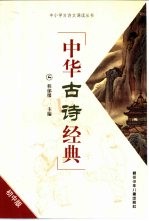 中华古诗经典:初中版