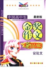 小作家文库·金奖作文·高中议论文