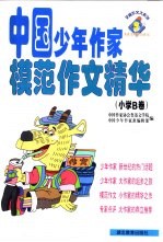 中国少年作家模范作文精华 小学B卷