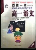 百练一胜:新编中学同步习题与解答 高中卷 修订版 高一语文