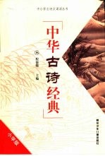 中华古诗经典：小学版