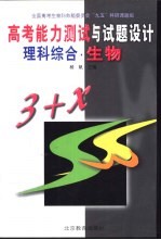 高考能力测试与试题设计 理科综合 生物