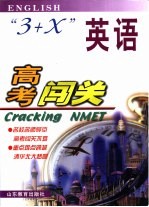 高考闯关·英语