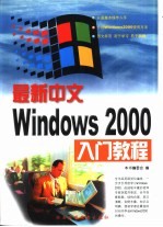 最新中文Windows 2000入门教程