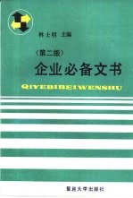 企业必备文书 第2版