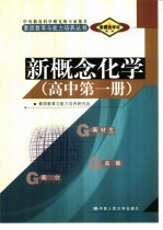 新概念学材系列新概念 化学 高中 第1册