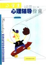 小学生心理辅导指南 第2册