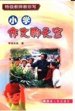小学作文聊天室:特级教师教你写