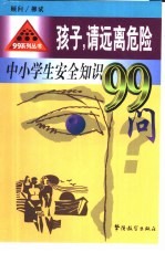 孩子，请远离危险 中小学生安全知识99问
