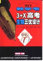 天门教学考 3+X高考生物三优设计 第一轮复习
