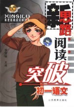 中学语文新思路阅读突破 初一分册
