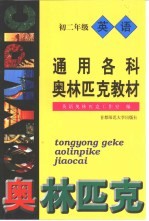 通用各科奥林匹克教材:初二年级英语
