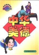 中华美德 四年制初中版 第1册