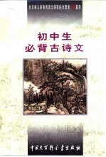 初中生必背古诗文:全日制义务教育语文课程标准要求补充篇目