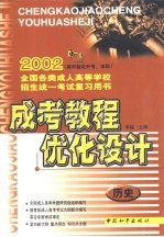 成考教程·优化设计 历史：高中起点升专、本科