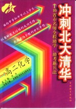 冲刺北大清华 高二化学
