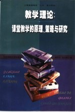 教学理论 课堂教学的原理、策略与研究