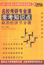 名校考研专业课常考知识点 政治经济学分册