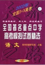 全国著名重点中学高考模拟试卷精选 语文