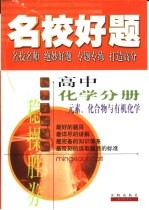 名校好题 高中化学分册 元素化合物与有机化学