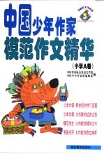 中国少年作家模范作文精华 小学A卷
