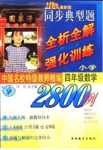 中国名校持级教师精编 同步典型题全析全解与强化训练2800例 四年级数学