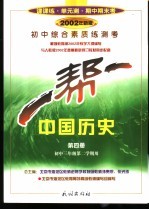 一帮一 初中综合素质练测考 中国历史 第4册