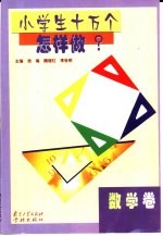 小学生十万个怎样做 数学卷