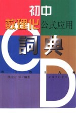 初中数理化公式应用词典