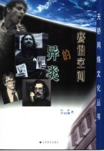 赛伯空间的异类