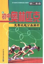 初中奥林匹克竞赛试题分类解析 初二英语