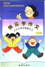 快乐学作文 小学生神奇图解作文 六年级