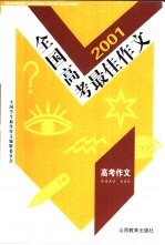 全国高考最佳作文 高考作文