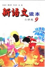 新语文读本 小学卷 9