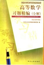 高等数学习题精编 全解