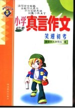 小学真言作文 笑迎初考 初考